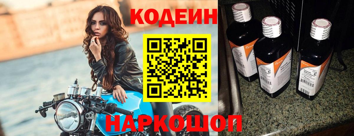 Кодеин напиток Lean (лин)  Вход с VPN  Северобайкальск  Кодеиновый сироп Lean Purple Drank 